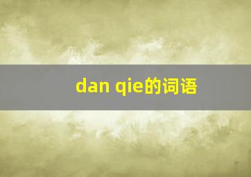 dan qie的词语